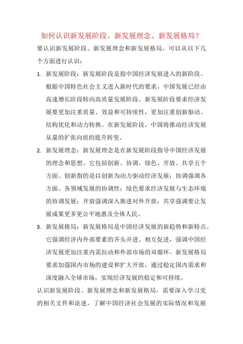 如何认识新发展阶段、新发展理念、新发展格局？