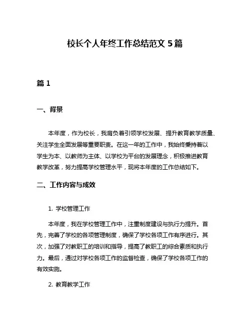校长个人年终工作总结范文5篇
