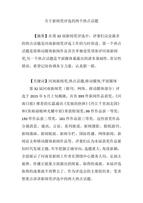 关于新闻奖评选的两个热点话题