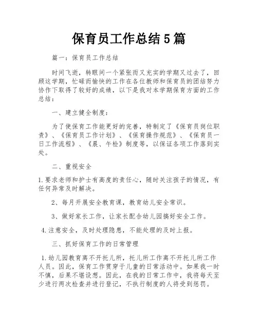 保育员工作总结5篇