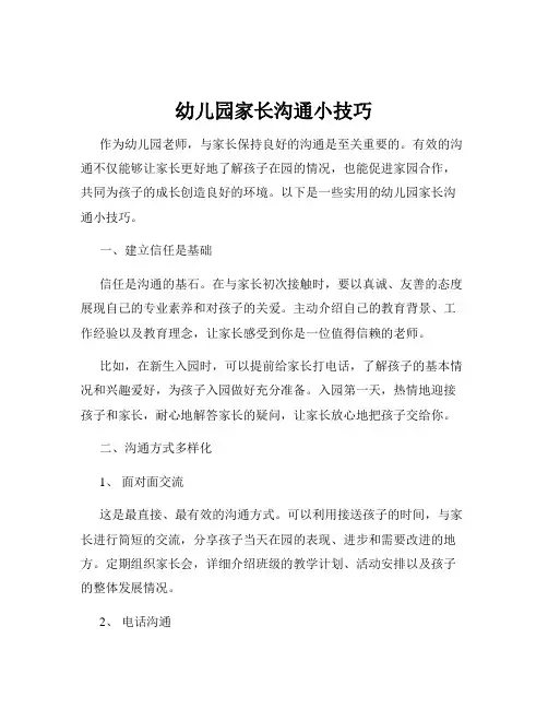 幼儿园家长沟通小技巧