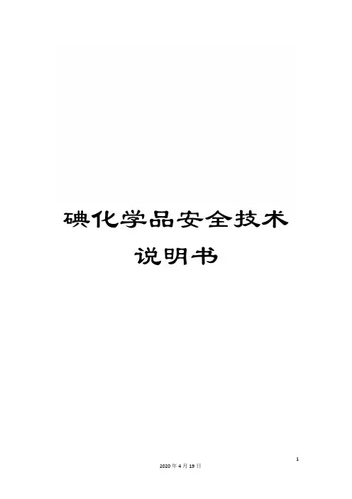 碘化学品安全技术说明书