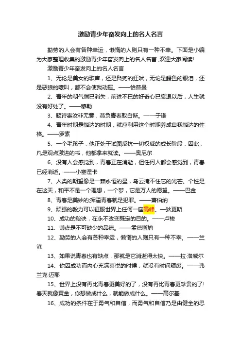 激励青少年奋发向上的名人名言