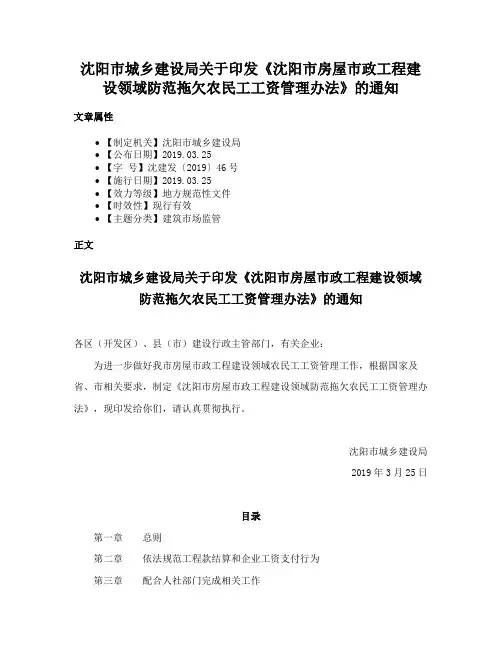 沈阳市城乡建设局关于印发《沈阳市房屋市政工程建设领域防范拖欠农民工工资管理办法》的通知