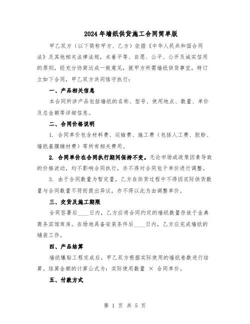 2024年墙纸供货施工合同简单版（二篇）