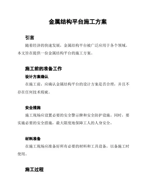 金属结构平台施工方案