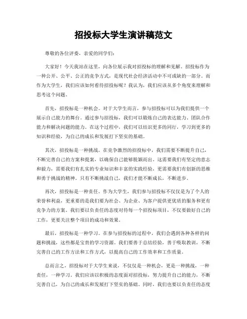招投标大学生演讲稿范文