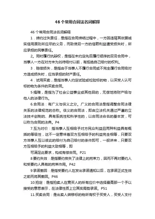 46个常用合同法名词解释