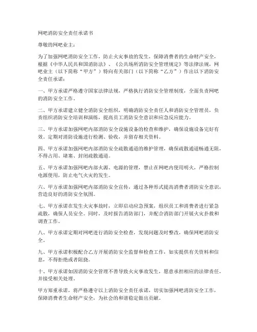 网吧消防安全责任承诺书