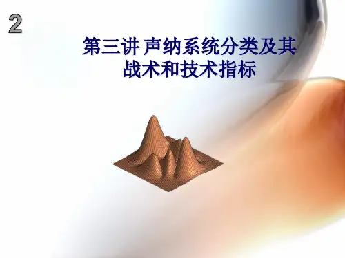 声呐(纳)技术 ：第三讲 声纳系统分类及其战术和技术指标