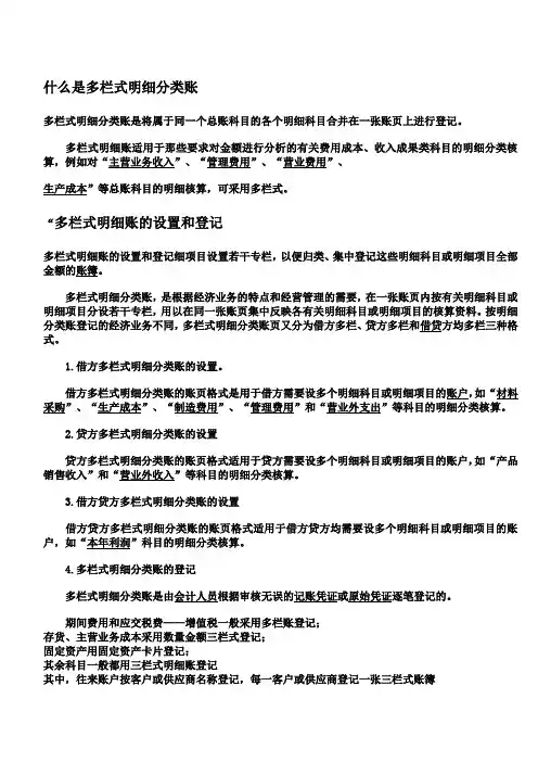 什么是多栏式明细分类账