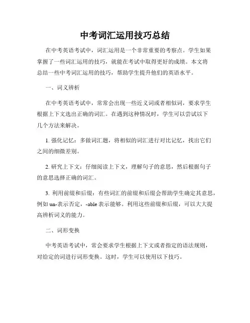 中考词汇运用技巧总结