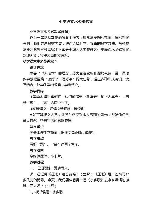 小学语文水乡歌教案