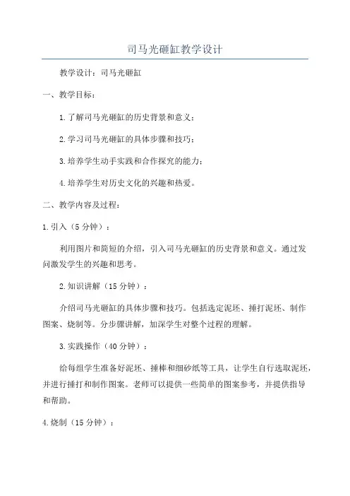 司马光砸缸教学设计