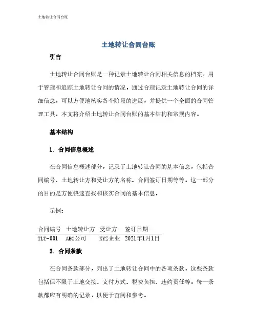 土地转让合同台账