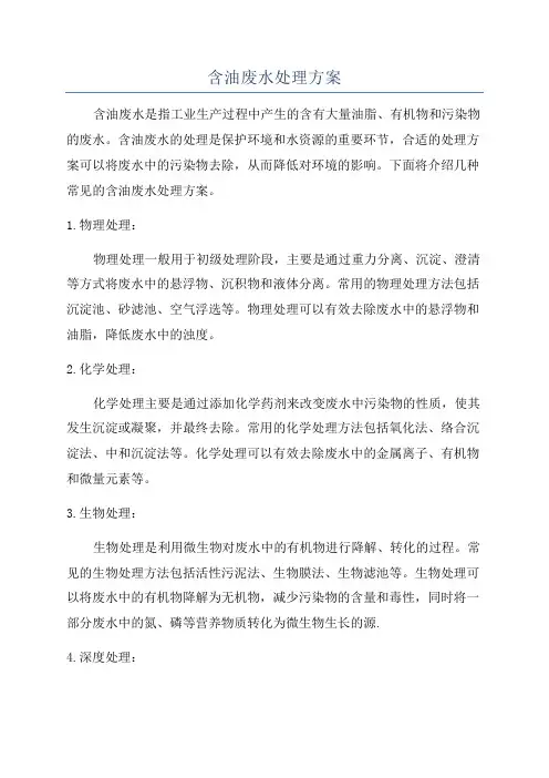 含油废水处理方案