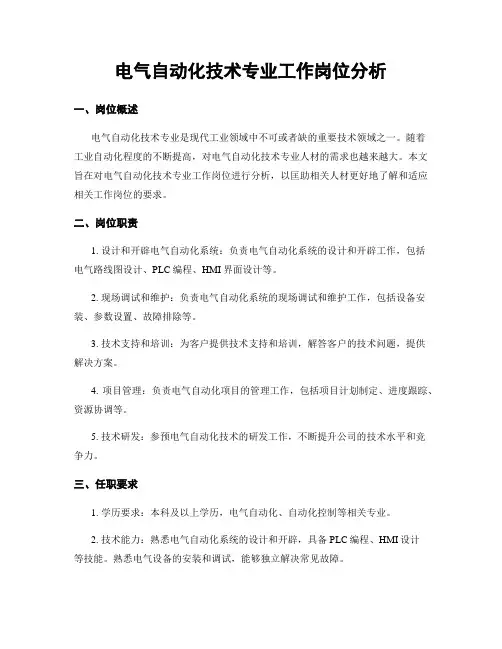 电气自动化技术专业工作岗位分析