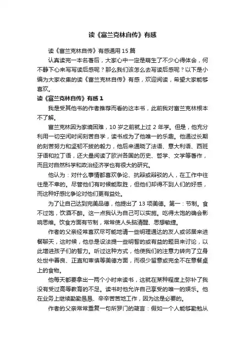读《富兰克林自传》有感通用15篇