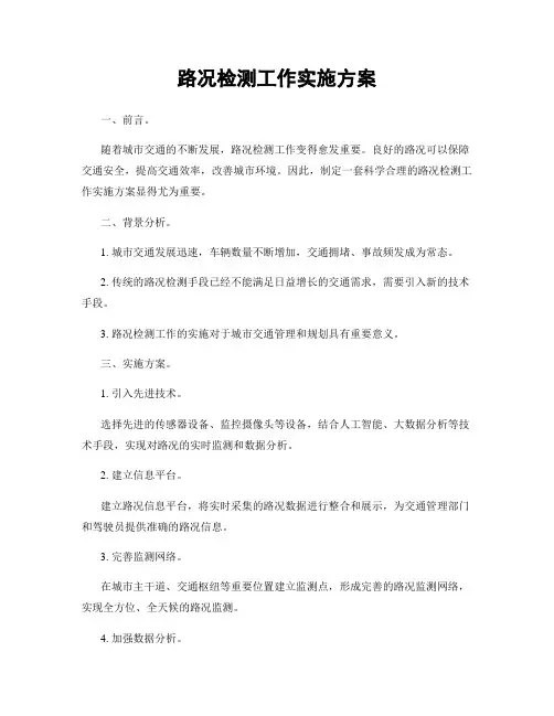 路况检测工作实施方案