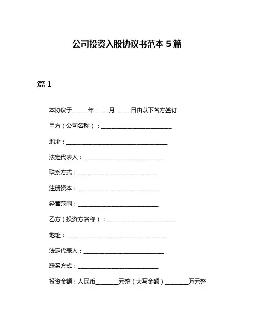 公司投资入股协议书范本5篇