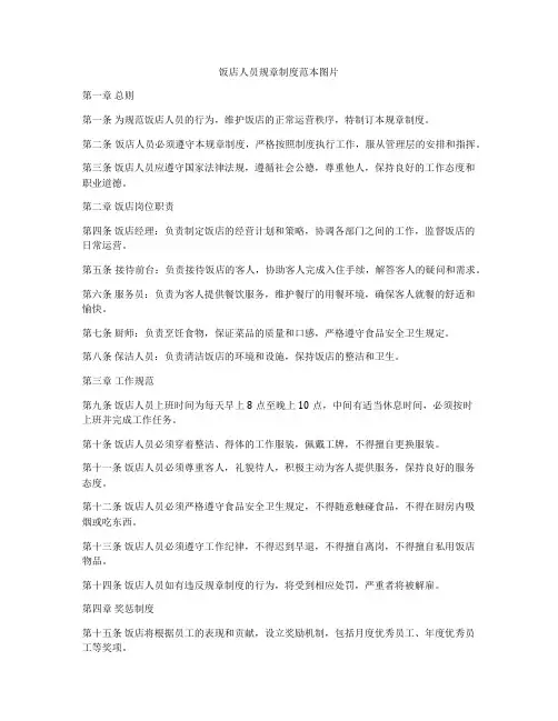 饭店人员规章制度范本图片