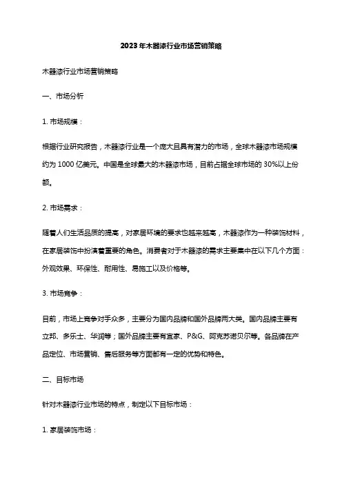 2023年木器漆行业市场营销策略