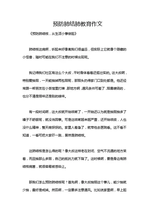 预防肺结肺教育作文