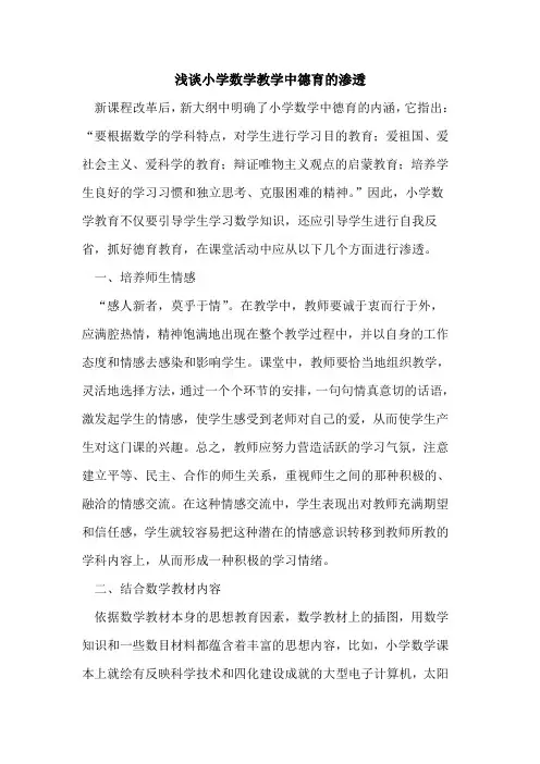 小学数学教学中德育渗透论文