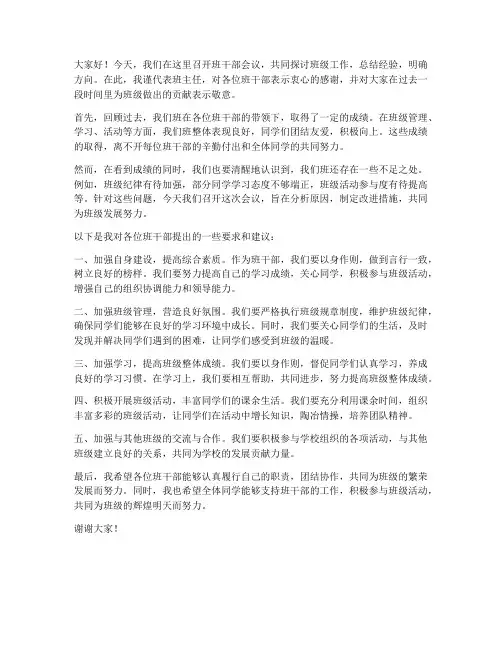 班干会议领导发言稿