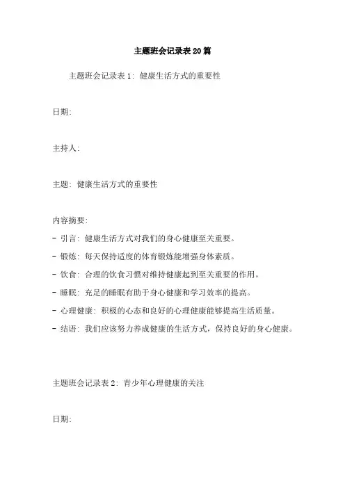 主题班会记录表20篇