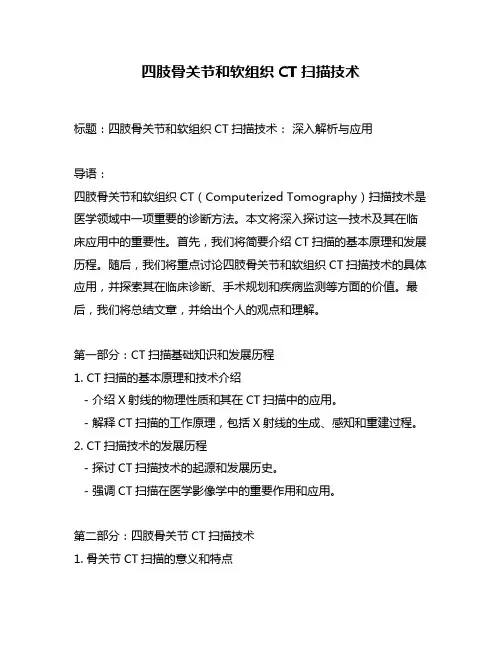四肢骨关节和软组织CT扫描技术