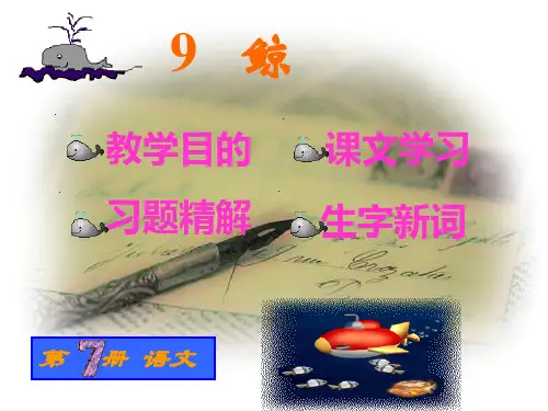 人教版小学语文五年级上册《鲸》PPT  实用教学课件