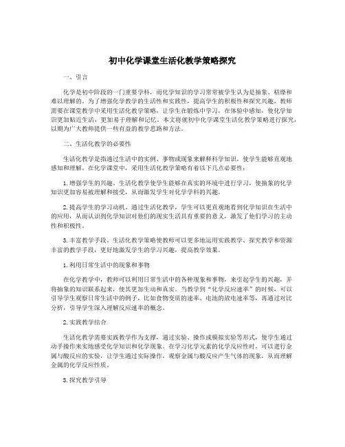 初中化学课堂生活化教学策略探究