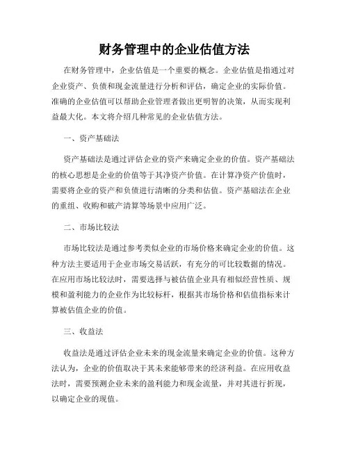 财务管理中的企业估值方法