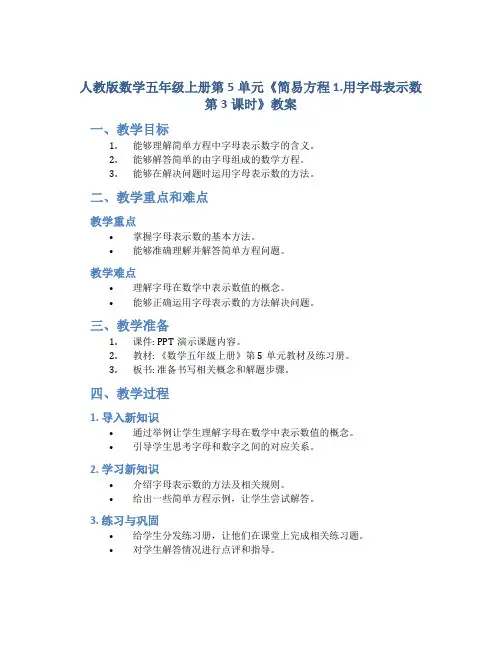 人教版数学五年级上册第5单元《简易方程 1.用字母表示数  第3课时》教案