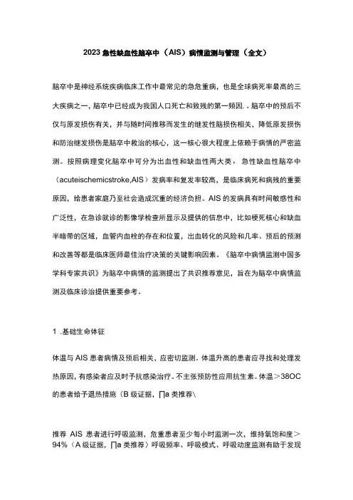 2023急性缺血性脑卒中(AIS)病情监测与管理(全文)