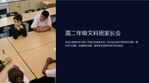 高二年级文科班家长会
