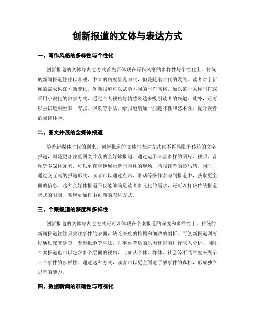 创新报道的文体与表达方式