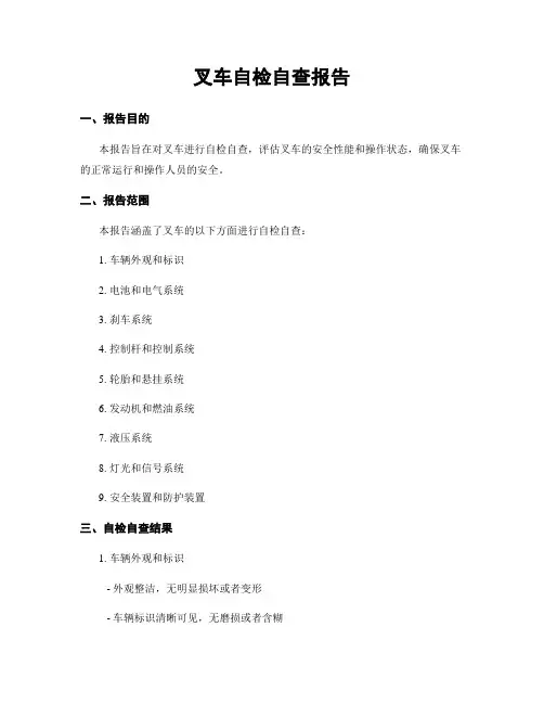 叉车自检自查报告