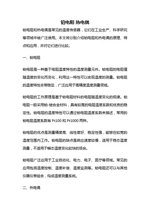 铂电阻 热电偶