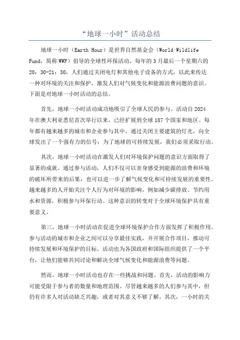 “地球一小时”活动总结