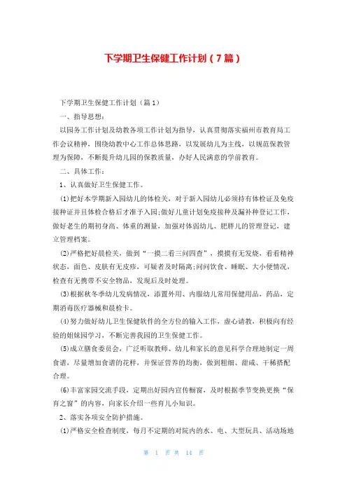 下学期卫生保健工作计划(7篇)