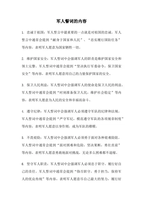 军人誓词的内容