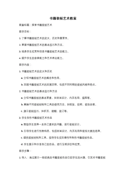 书籍装帧艺术教案