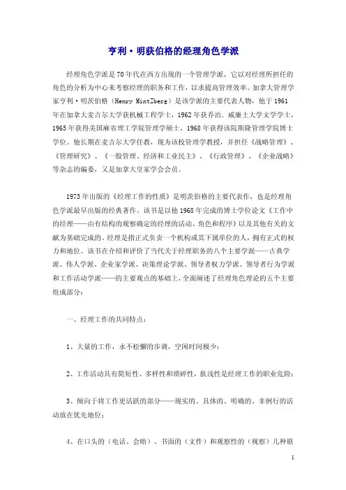 管理科学理论-亨利明获伯格的经理角色学派