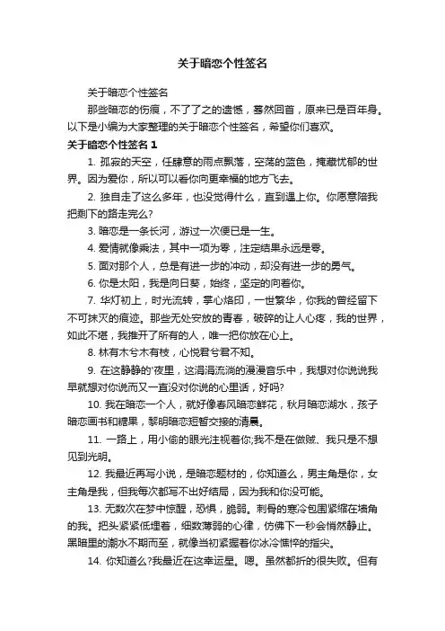 关于暗恋个性签名