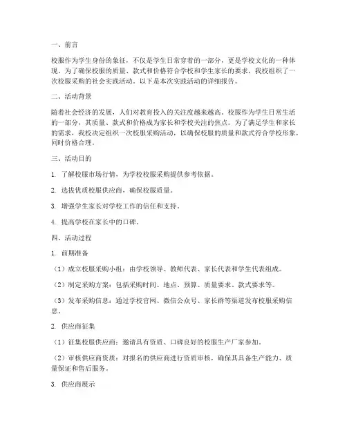 社会实践报告校服采购