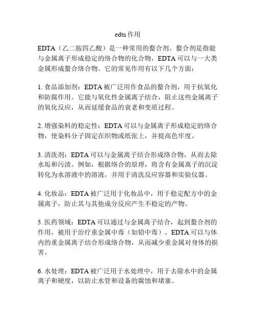 edta作用