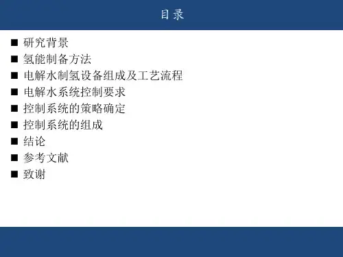 电解水制氢系统中自动控制的应用课件