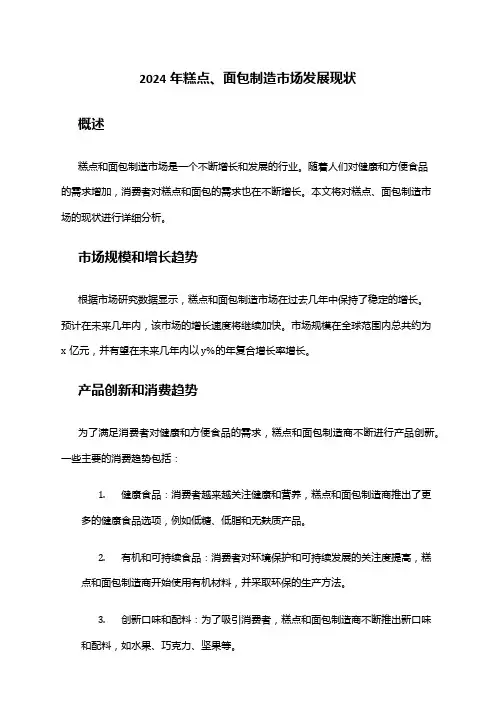 2024年糕点、面包制造市场发展现状